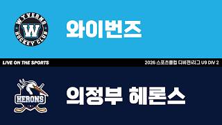 LIVE | 와이번즈 vs 의정부 헤론스 | 2026. 6. 6 | 2026 스포츠클럽 디비전 i리그 U9 DIV 2