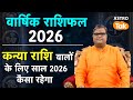 Virgo Yearly Horoscope 2026 कन्या राशि वालों के लिए साल 