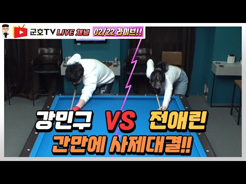 [당구방송] 군호TV라이브 채널 02/22방송 강민구 vs 전애린 사제대결!!