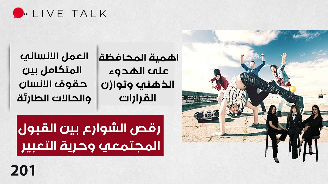 فيديو | رقص الشوارع بين القبول المجتمعي وحرية التعبير - Live Talk - الحلقة ٢٠١