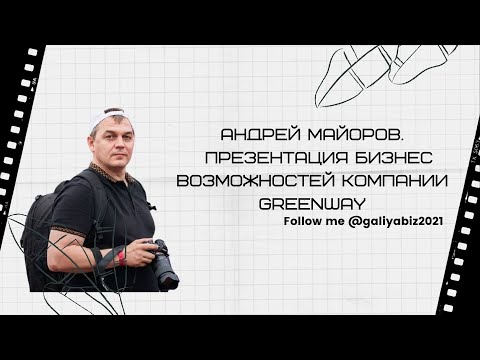 Андрей Майоров  Презентация бизнес возможностей компании Greenway