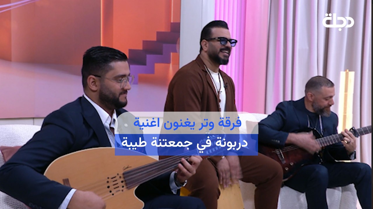فيديو | فرقة "وتر" يغنون اغنية "دربونة " بطريقة رائعة في #جمعتنة_طيبة مع طيبة خليل