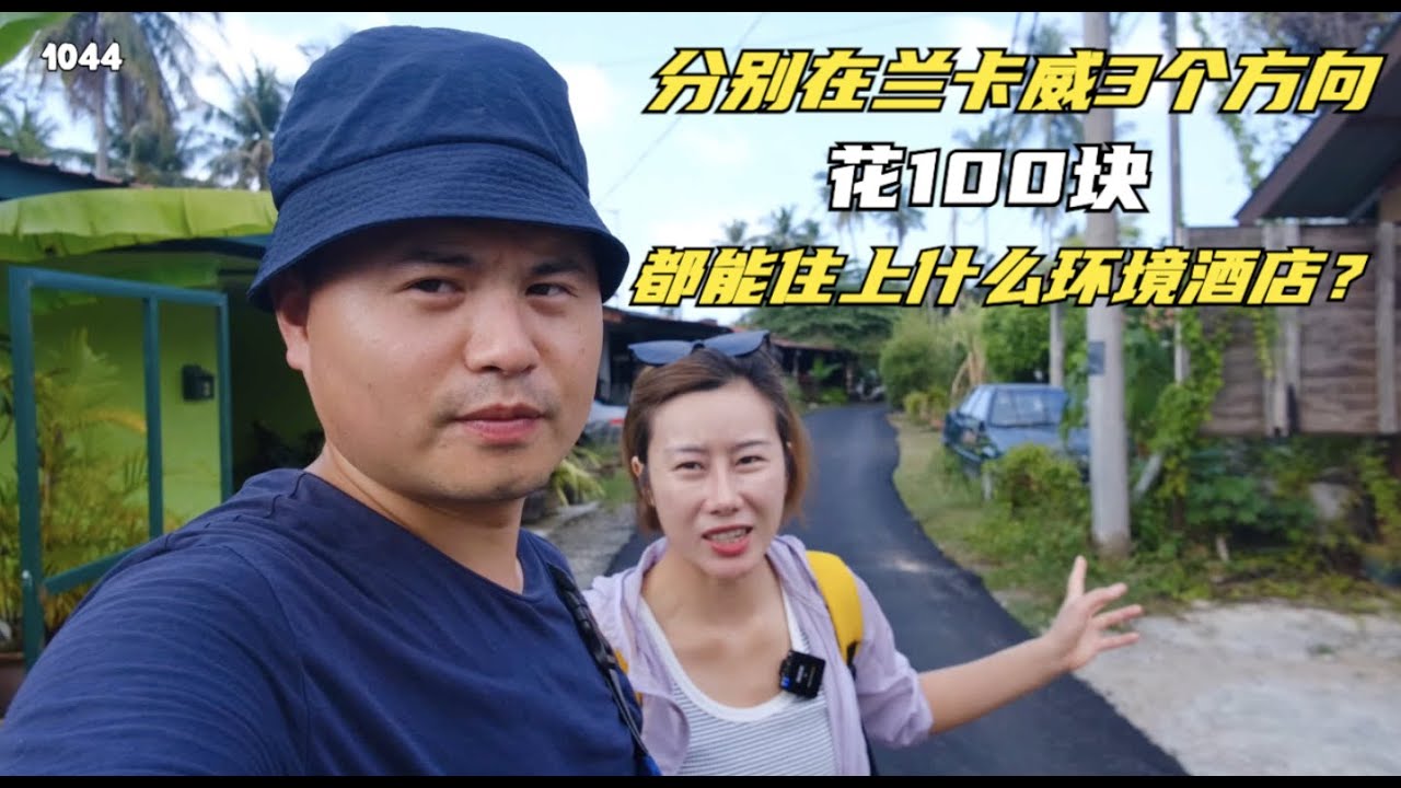 兰卡威租车环岛游，分别在岛上花100块在岛的3个方向住宿，环境怎么样？#马来西亚 #兰卡威 #环岛旅行