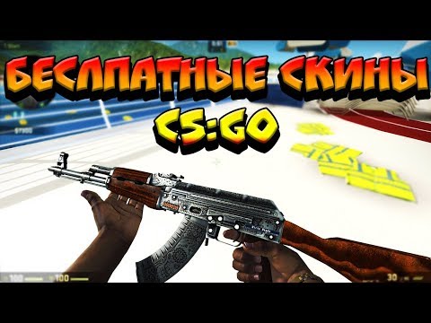 БЕСПЛАТНЫЕ СКИНЫ CS:GO ТОП 5 ПОЛЕЗНЫХ САЙТОВ