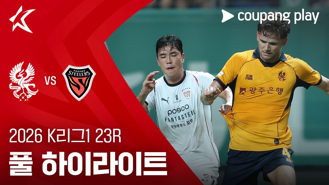 ⚽ [K리그1] 2026.08.15 광주 1-2 포항 하이라이트