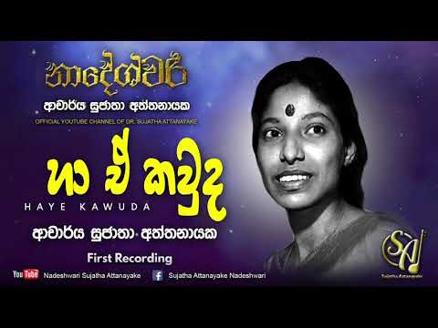 Haye Kawuda Ma - First Recording | Sujatha Attanayake | (Official Audio)
