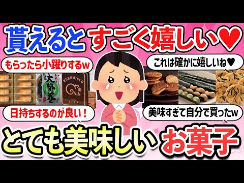 【有益スレ】いただけるとすごく嬉しい美味しいお菓子・お土産・職場の手土産【ガルちゃんまとめ】【2ch有益】