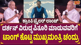 ದರ್ಶನ್ ವಿರುದ್ಧ ಪಿತೂರಿ ಮಾಡುವವರಿಗೆ ಟಾಂಗ್ ಕೊಟ್ಟ ಮುಖ್ಯಮಂತ್ರಿ ಚಂದ್ರು! Mukhyamantri Chandru | D Boss video