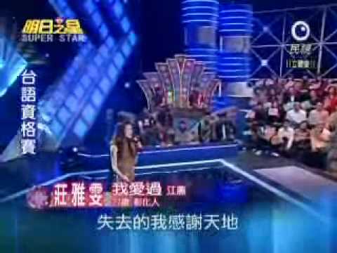 2010-02-27 明日之星-莊雅雯-我愛過