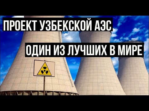 Росатом: Проект узбекской АЭС – один из лучших в мире