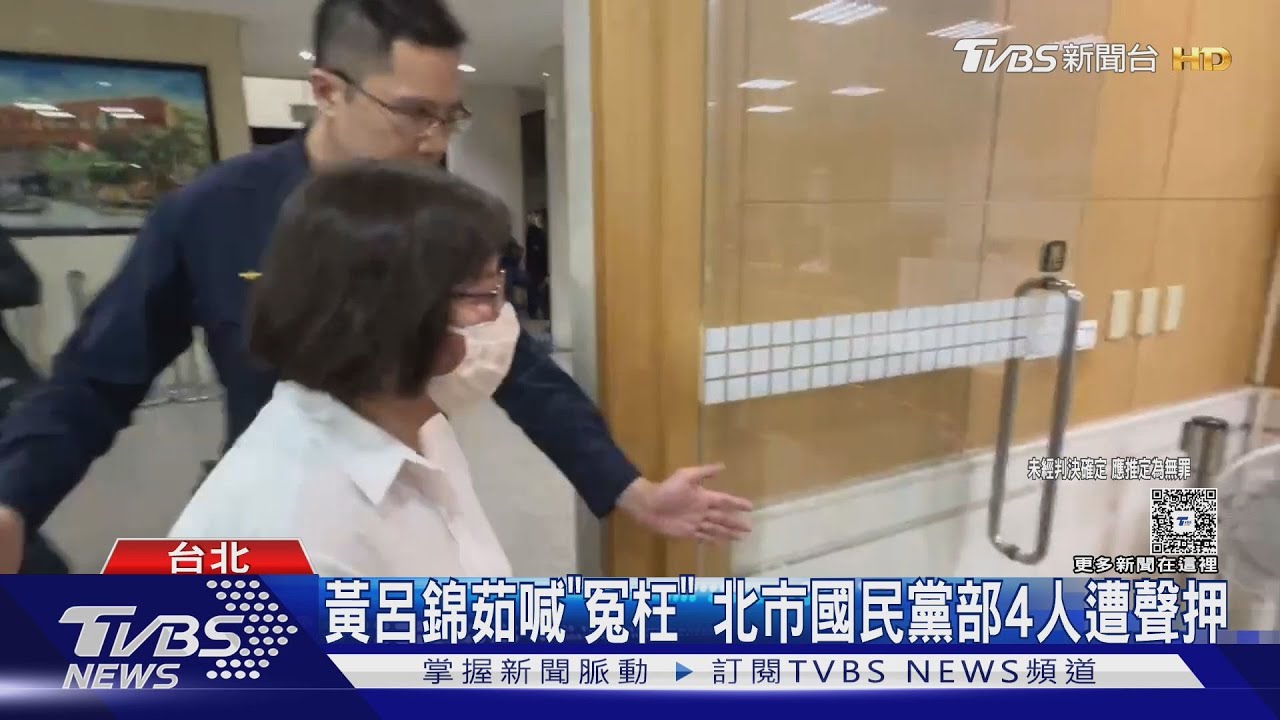 黃呂錦茹喊「冤枉」 北市國民黨部4人遭聲押