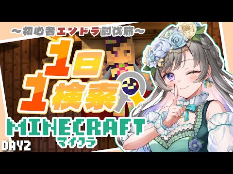 【Minecraft】1日1検索縛りマイクラ!~初心者が何日でエンドラ討伐できる?~ DAY2!【 #vtuber /灯月ユオ】