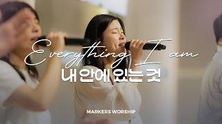내 안에 있는 것 Everything I am - 마커스워십 𝑳𝒊𝒗𝒆 𝑪𝒍𝒊𝒑 | G-Ab-A Key