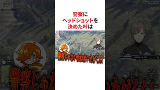 警察にヘッドショットを決めた叶　VTuber#にじさんじ#雑学#豆知識