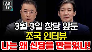 3월 3일 창당 앞둔 조국 인터뷰 &#034;나는 왜 신당을 만들었나&#034;