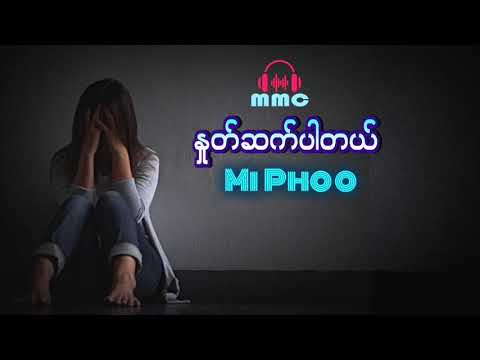 Mi Phoo ( မိဖူး)  ႏႈတ္ဆက္ပါတယ္