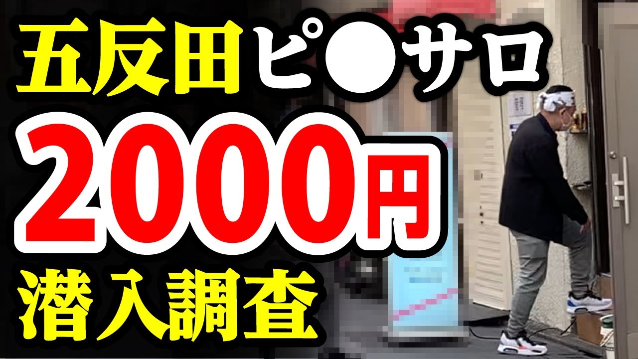五反田ピンサロの突入動画