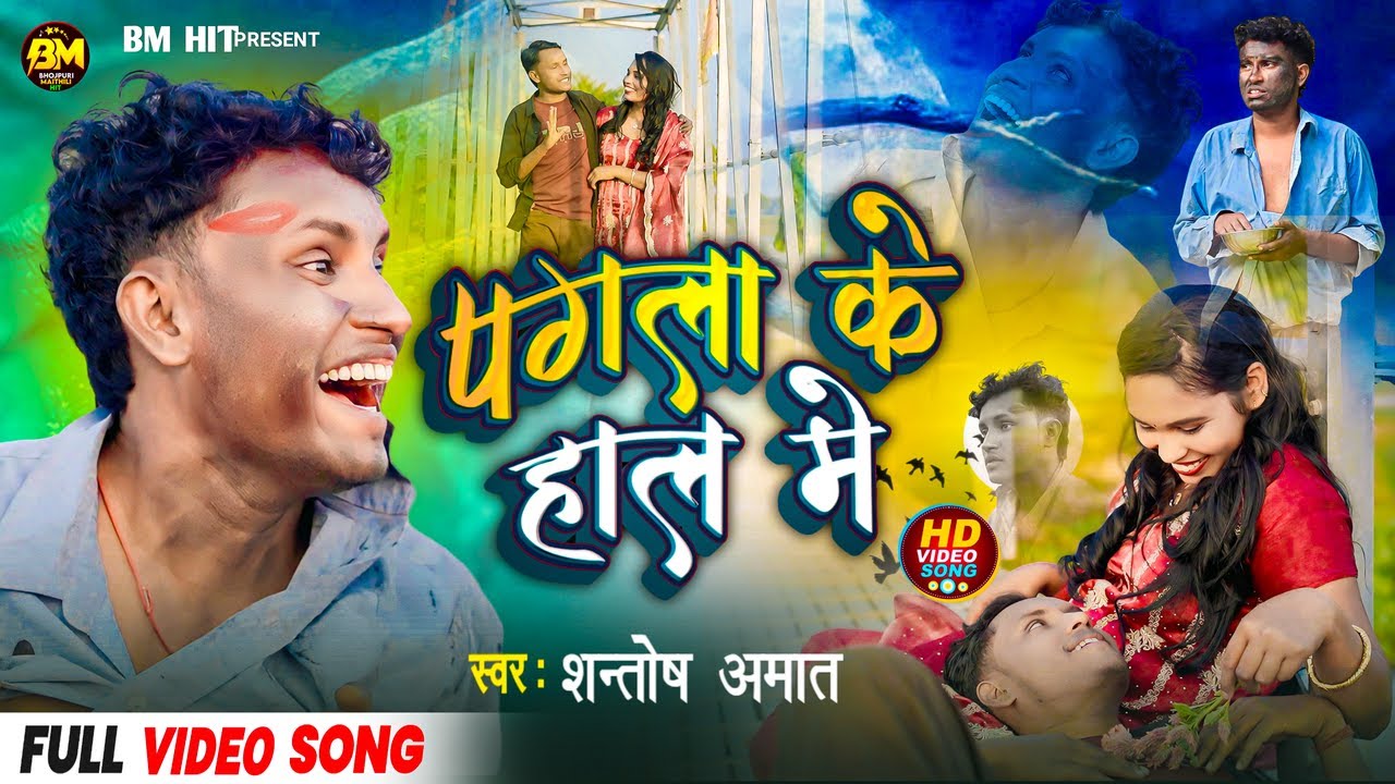 Pagla ke Hal Me | मानै चियो तोरा गे सोना | दिल छो कठोर गे | New Maithili Tiktok Viral  Sad Song 2025