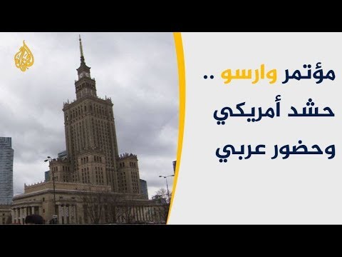 وارسو يناقش السلام في المنطقة بغياب إيران وفلسطين