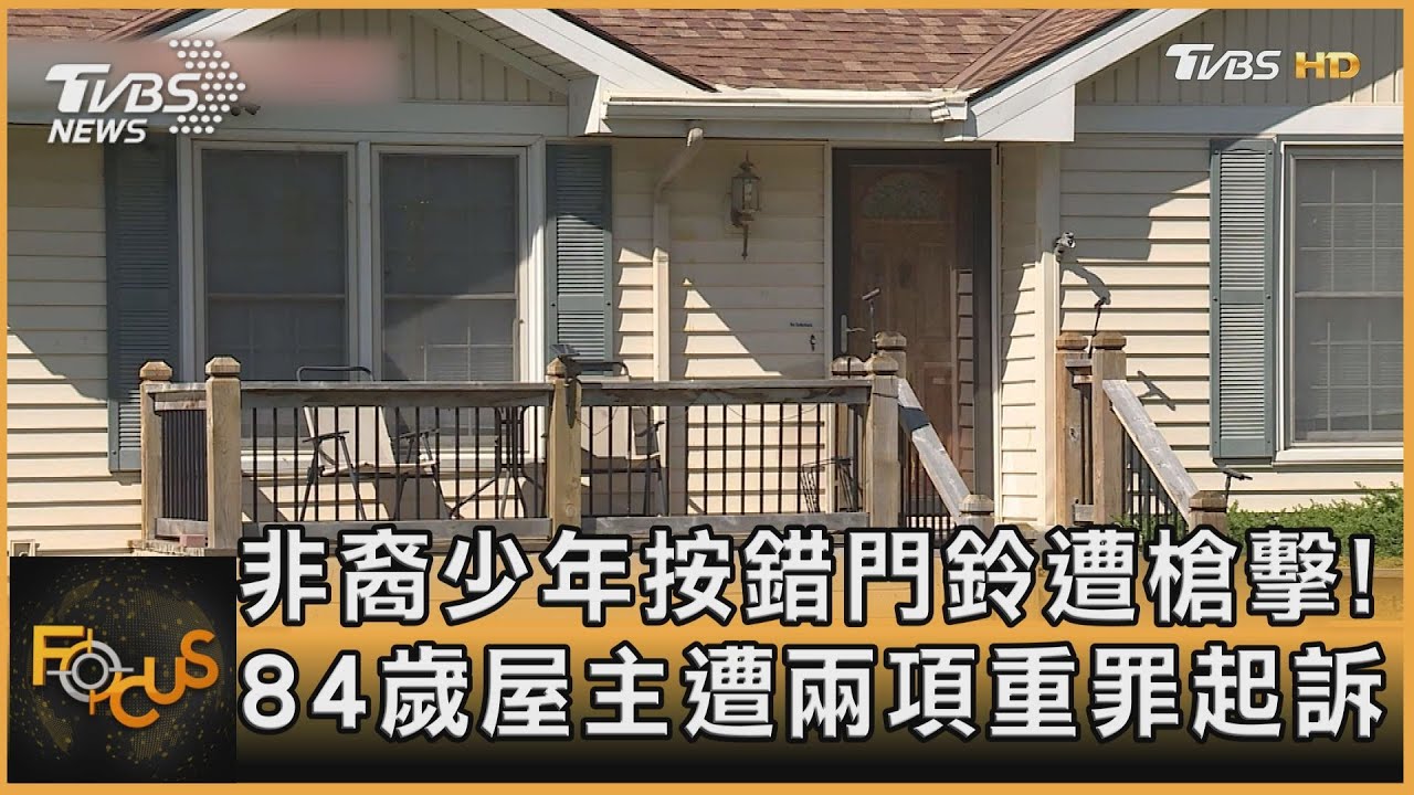 非裔少年按錯門鈴遭槍擊!84歲白人屋主遭控兩項重罪