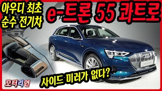 [모터리언] 어벤져스 엔드게임 그 차! 아우디 e-트론 55 콰트로 신차 리뷰