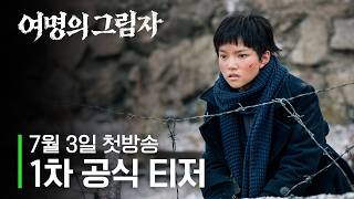 Download lagu [1차 티저] 여명의 그림자ㅣSmileTV Plus 7/3 (금) 첫방송 mp3
