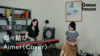 蝶々結び／Aimer（Cover）