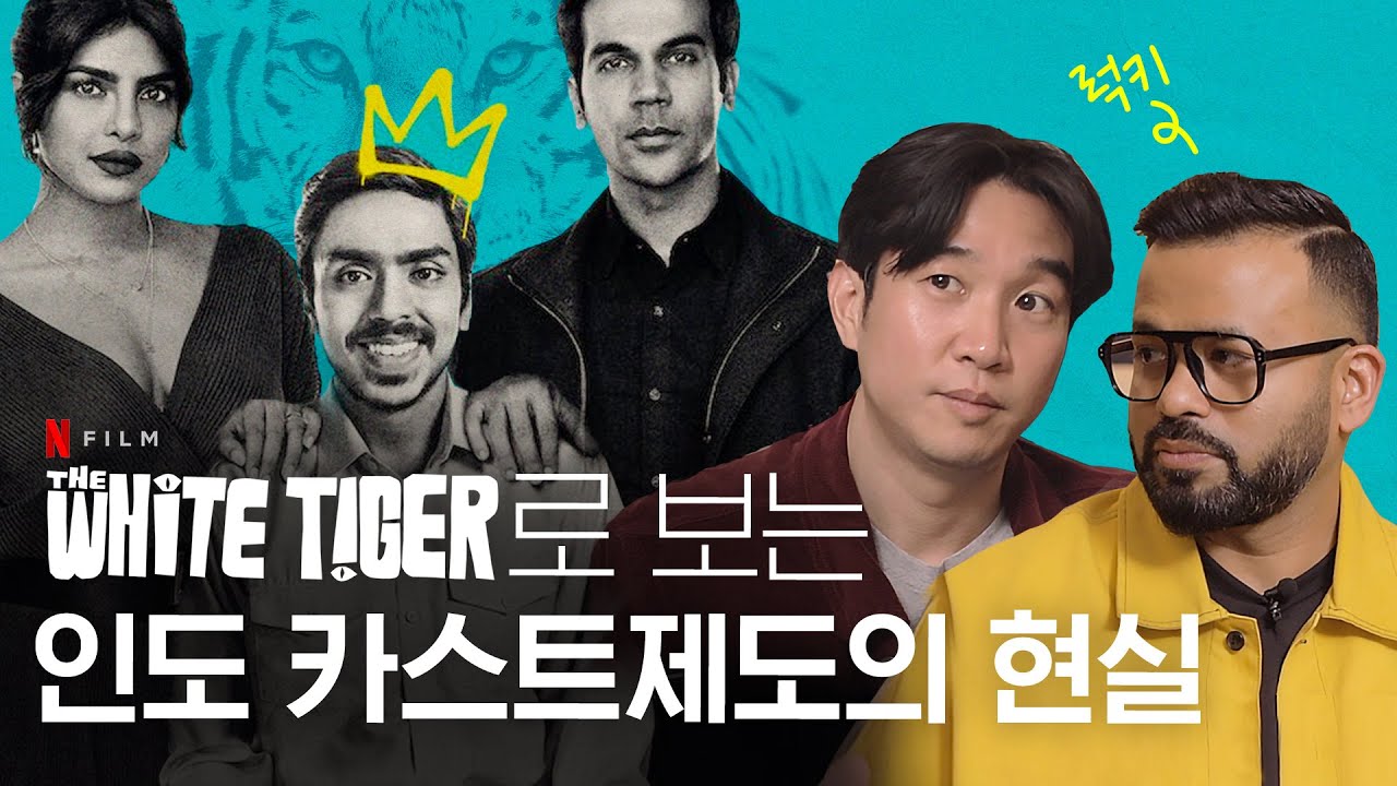 🇮🇳[화이트 타이거] 속 인도 카스트 제도의 현실 @럭키인코리아 Lucky in Korea
