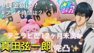 【テニラビ】キミに捧げる11日間【ランカー編】