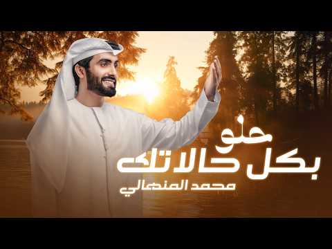 حلو بكل حالاتك محمد المنهالي