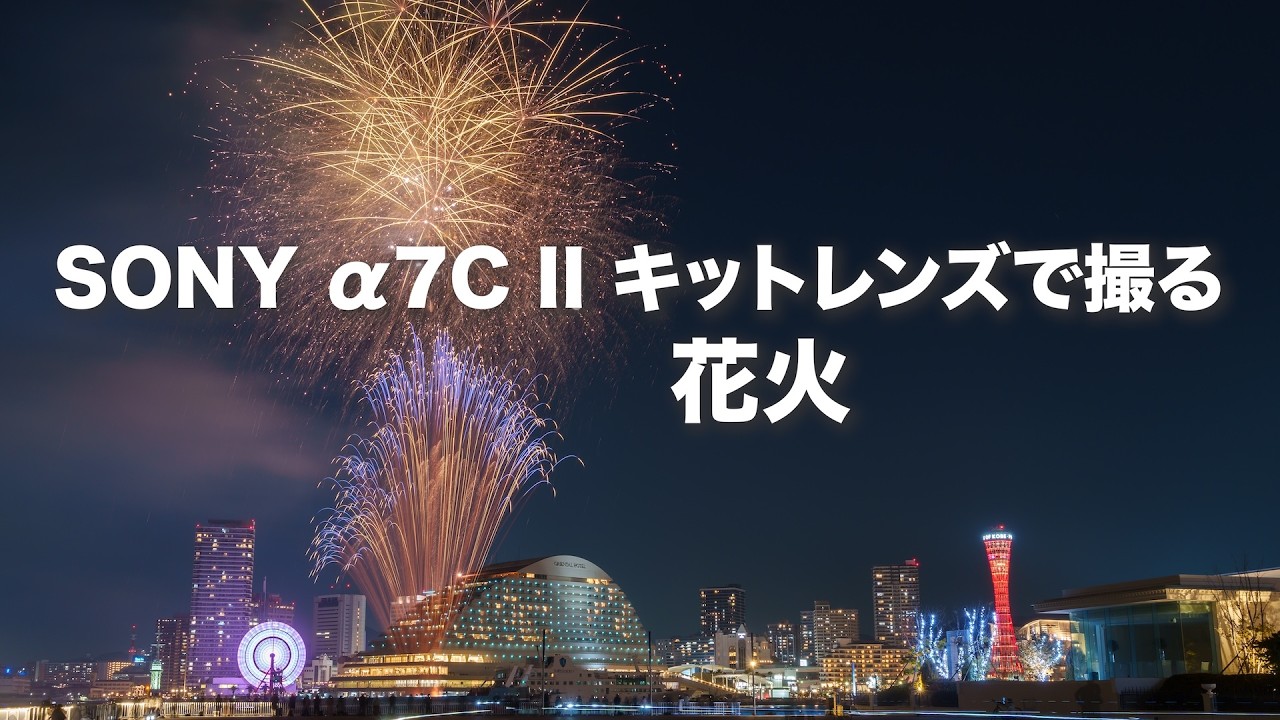 【夜撮影】α7C II×キットレンズで撮る…神戸花火を撮ってきたVlog / 花火の写真編集の話