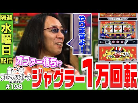 アロマティックトークinぱちタウン #198【木村魚拓 × 沖ヒカル × 中武一日二膳】★★隔週水曜日配信★★
