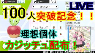 【チャンネル登録者様１００人突破記念！！】カジッチュ生配信にて配布します！！先着２０名後！みなさん本当にありがとうございます！【ポケットモンスターソードシールド】
