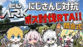 【 #VSにじARK 】 3日間でボスを何体討伐できるのかRTA結果発表&閉会式!! 【 エビオ/にじさんじ 】