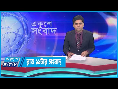 11 PM News || রাত ১১টার সংবাদ || 18 May 2023 || ETV News