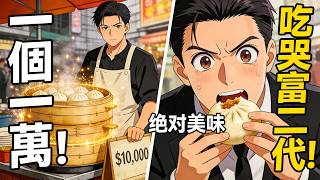 Download lagu 【短劇完整版】🔥路邊攤一個包子賣一萬?富二代帶人來砸場,咬下一口後竟當場跪求再買十個!#短劇 mp3 Download lagu 【短劇完整版】🔥路邊攤一個包子賣一萬?富二代帶人來砸場,咬下一口後竟當場跪求再買十個!#短劇 mp3