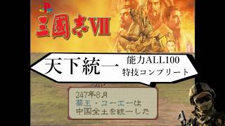 【三國志Ⅶ】初代PS版 能力ALL100&特技コンプリート～エンディング