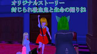 【東方コンパスＭＭＤ】オリジナルストーリー封じられ吸血鬼と生命の踊り#2