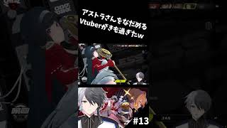 アストラさんをなだめるVtuber　#ゼンゼロ  #zzz  #shorts #vtuber