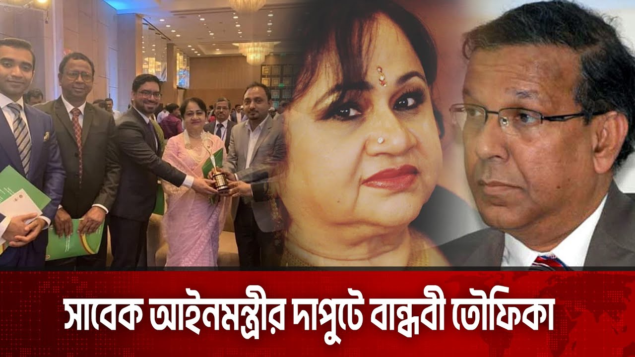 সাবেক আইনমন্ত্রীর দাপুটে বান্ধবী তৌফিকা