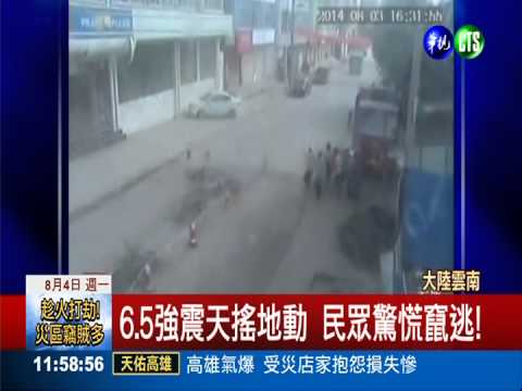 14年來最大!雲南6.5強震 釀381死