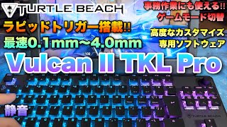 時代はラピトリ‼︎最先端へ行くゲーミングキーボードVulcan II TKL Proが強すぎた！【Turtle Beach】