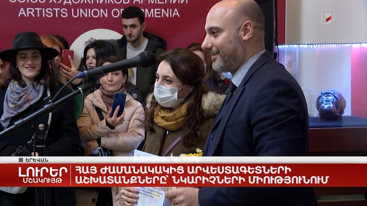 Հայ ժամանակակից արվեստագետների աշխատանքները՝ Նկարիչների միությունում