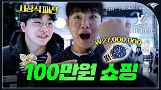 문현빈, 정우주 갤러리아에서 100만원 쓰기 미션｜향기템, 패션템...20대 남성 연말 선물 추천 영상!