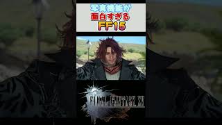 写真機能が面白すぎる件【FF15】 #shorts  #レトロゲーム #ff15  #ゲーム実況  #ファイナルファンタジー