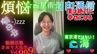 魁婚活塾さおり大先生Vol.oo9