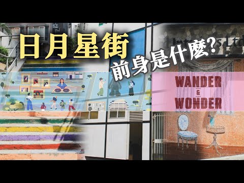[香港探索] 灣仔日月星街 | 太古廣場 Wander & Wonder 藝術展 | 利志達 | 劉建文 | 前身是發電廠之外還是...