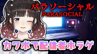 【パラソーシャル】カワボ（当社比）でチラズアート様による配信者のホラゲ【鈴鹿詩子/にじさんじ】
