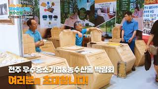2024전북 전주우수중소기업&농수산물박람회