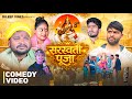 सरस्वती पूजा Sarswati Pooja Dileep Vines ⁨ AkhijiBhojpuriiComedy New Comedy 